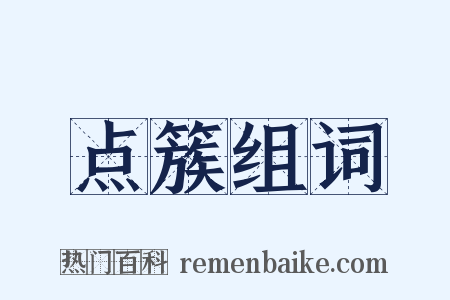 点簇组词是什么意思的图片